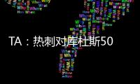 TA
：热刺对库杜斯5000万镑报价被拒绝，俱乐部间仍在谈判