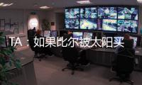 TA
：如果比尔被太阳买断，快船将在比尔争夺战中处于领先地位