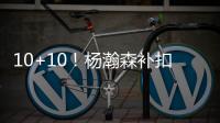10+10
！杨瀚森补扣+暴扣引爆NBA，但担心的事还是发生