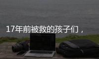 17年前被救的孩子们，如今闪闪发光！