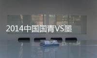 2014中国国青VS墨西哥国青赛事战报