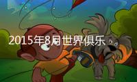 2015年8月世界俱乐部排名