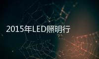 2015年LED照明行业投资热点分析