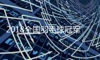 2018全国羽毛球冠军赛红日厨卫广东队获混合团体季军