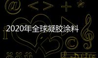 2020年全球凝胶涂料需求将达122.3万美元