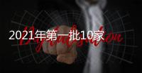 2021年第一批10家非法社会组织网站被关停