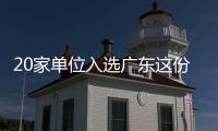 20家单位入选广东这份培育名单！珠海一公司入选