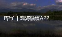 i帮忙｜观海融媒APP“心愿墙”上线，来认领帮他们实现“微心愿”→