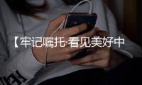 【牢记嘱托·看见美好中国】“硬核力量”锻造世界一流强港