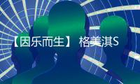 【因乐而生】 格美淇SPA5电热水器 满足美好生活期待
