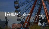 【在现场】森保一�：38岁长友佑都备战一丝不苟 赢下了每一次对抗