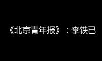 《北京青年报》：李铁已着手拟定国足备战计划