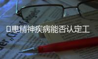 ​患精神疾病能否认定工伤	？39份判决书里的答案