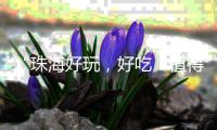 “珠海好玩
，好吃	！值得推荐分享”，20多家新媒体聚焦大赤坎村