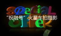 “祝融号”火星车拍摄影像公布	：火星表面纹理清晰	，地貌信息丰富