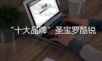 “十大品牌”圣宝罗酷锐 远离甲醛 自由呼吸