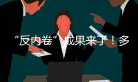 “反内卷”成果来了
！多晶硅单周涨超16%