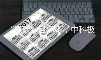 “双碳”目标下
，中科极光“真激光”助力显示行业实现碳减排