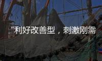 “利好改善型�，刺激刚需”，“认房不认贷”激活京沪楼市