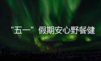 “五一”假期安心野餐健康提示