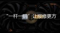 “一杆一码”让报修更方便！斗门8000余杆路灯有了“身份证”