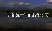 “九旬院士”叶叔华：天文是一辈子的浪漫事业