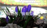 “我有病	，我有抑郁症”
：三岁小儿被母亲扔下高楼坠亡