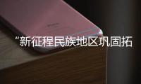 “新征程民族地区巩固拓展脱贫攻坚成果与乡村振兴”主题研讨会举办