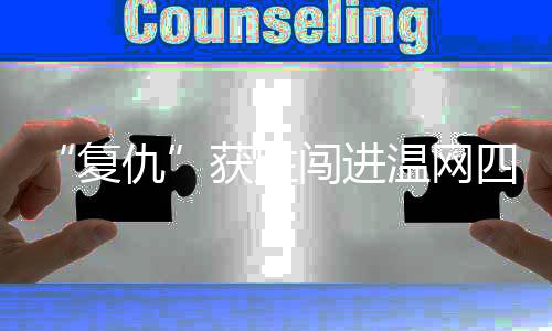 才有了今天的复仇张帅