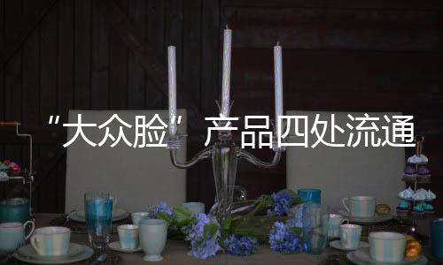 大众脸产品或许可以抄袭