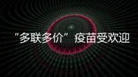“多联多价”疫苗受欢迎，粤港澳如何实现“疫苗通”