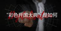 “彩色开国大典”是如何被找到的？