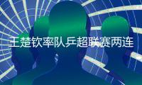 王楚钦率队乒超联赛两连胜，孙颖莎说情绪价值要拉满