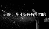 王毅	：呼吁所有有能力的国家紧急向非洲提供疫苗