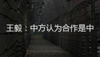 王毅：中方认为合作是中欧关系的大方向，双方是伙伴而非对手