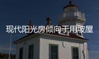 现代阳光房倾向于用坡屋顶延伸屋檐，宽敞明亮