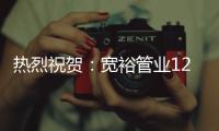 热烈祝贺：宽裕管业12月收官之战颁奖典礼完美收官!