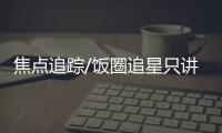 焦点追踪/饭圈追星只讲金 粉丝惨变提款机