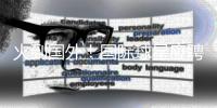 火到国外�！国际球星应聘“苏超”暑假工，“苏超”为什么这么火
？