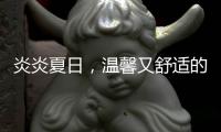 炎炎夏日，温馨又舒适的阳光房	，你值得拥有
