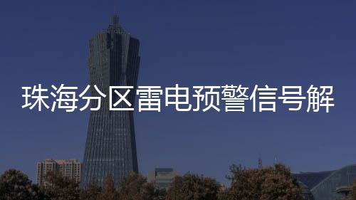珠海降级高温预警信号