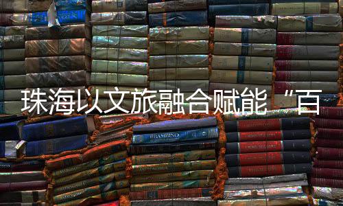 文旅赋能“百千万工程”
