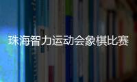 珠海智力运动会象棋比赛收官，斗门象棋队夺得双冠