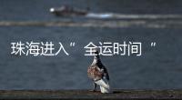 珠海进入”全运时间“ 十五运会群众女足开赛！24支球队竞逐桂冠