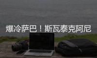 爆冷萨巴
！斯瓦泰克阿尼西莫娃会师女单决赛！