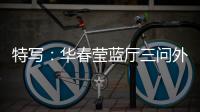 特写：华春莹蓝厅三问外媒