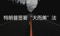 特朗普签署“大而美”法案 B