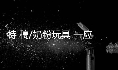 缓解了幼儿进食的奶粉难题