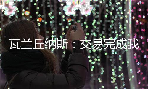 易完已经这部分由他们决定