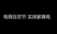电商狂欢节 实探家具电商企业战斗状态